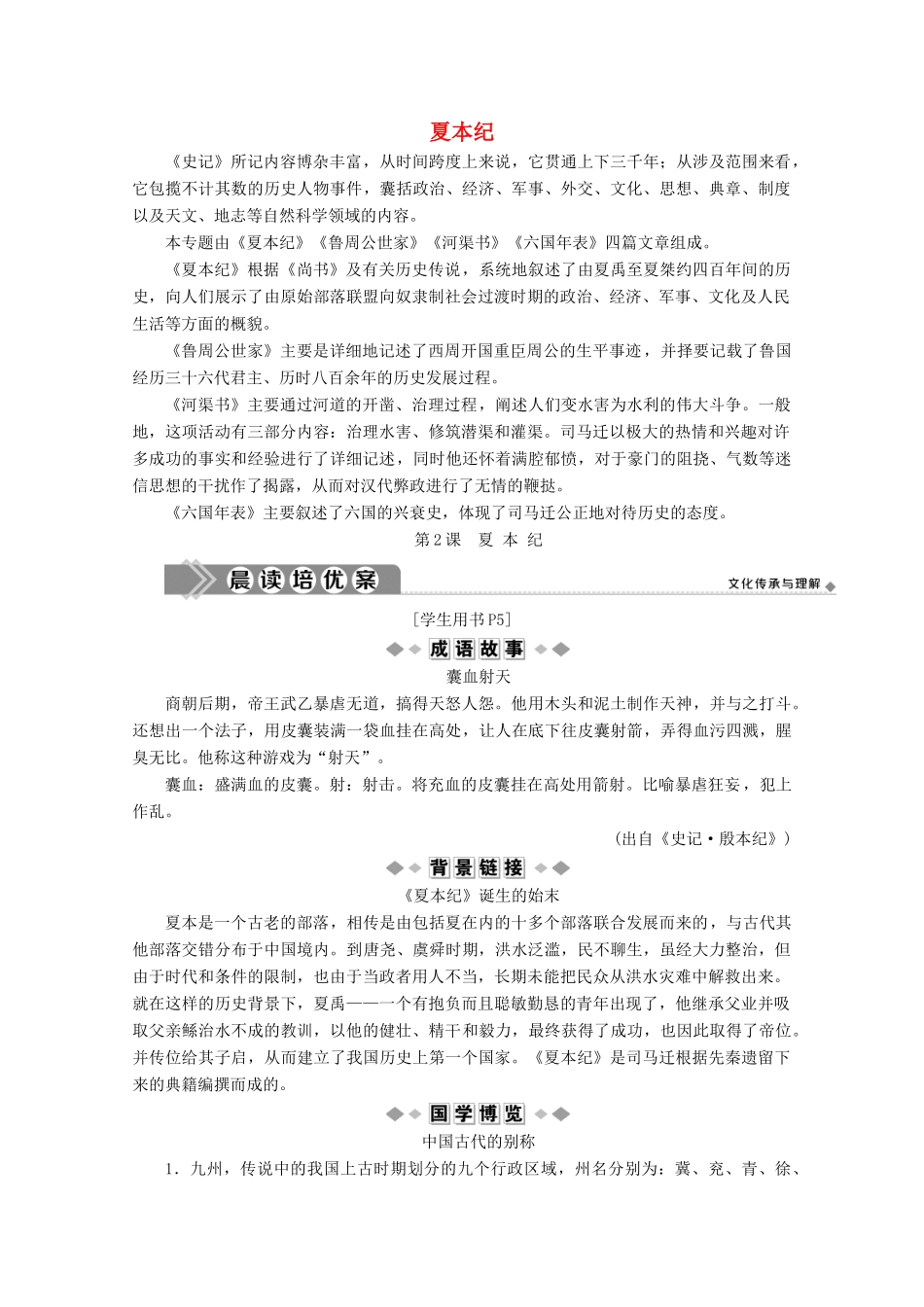 高中语文 学究天人体贯古今 第2课 夏本纪学案（含解析）苏教版选修《史记》选读-苏教版高中选修语文学案_第1页