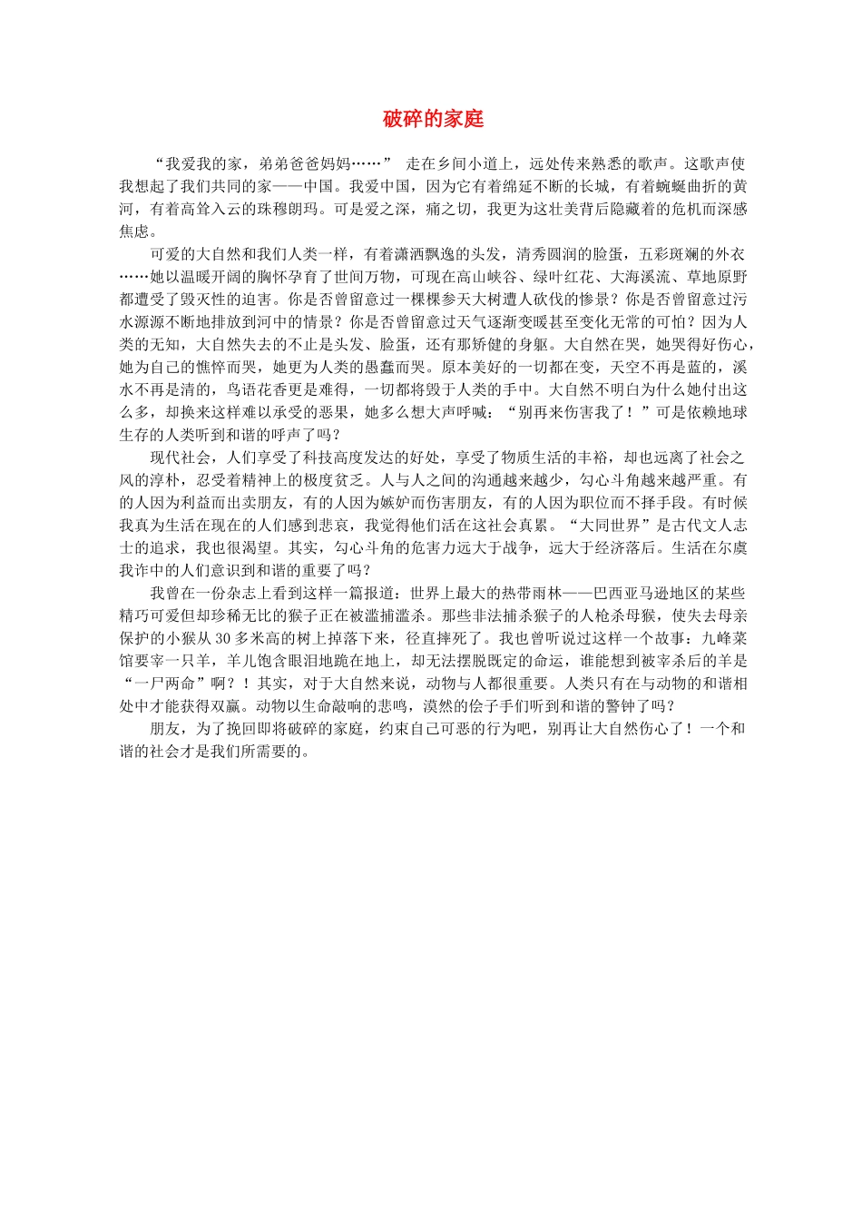 高中语文 学生习作 破碎的家庭素材 新人教版必修1_第1页