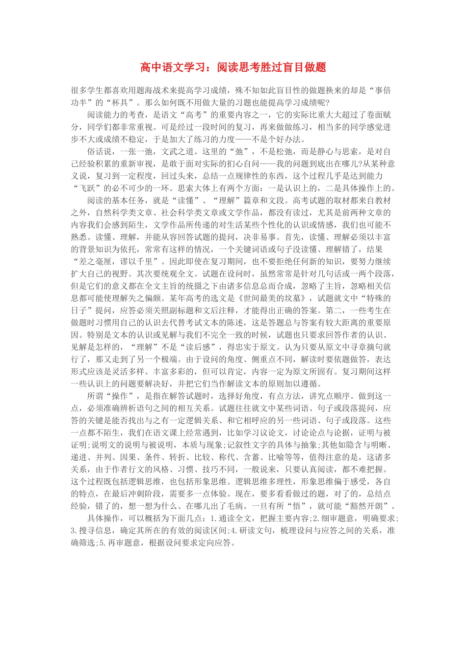 高中语文 学习 阅读思考胜过盲目做题素材_第1页