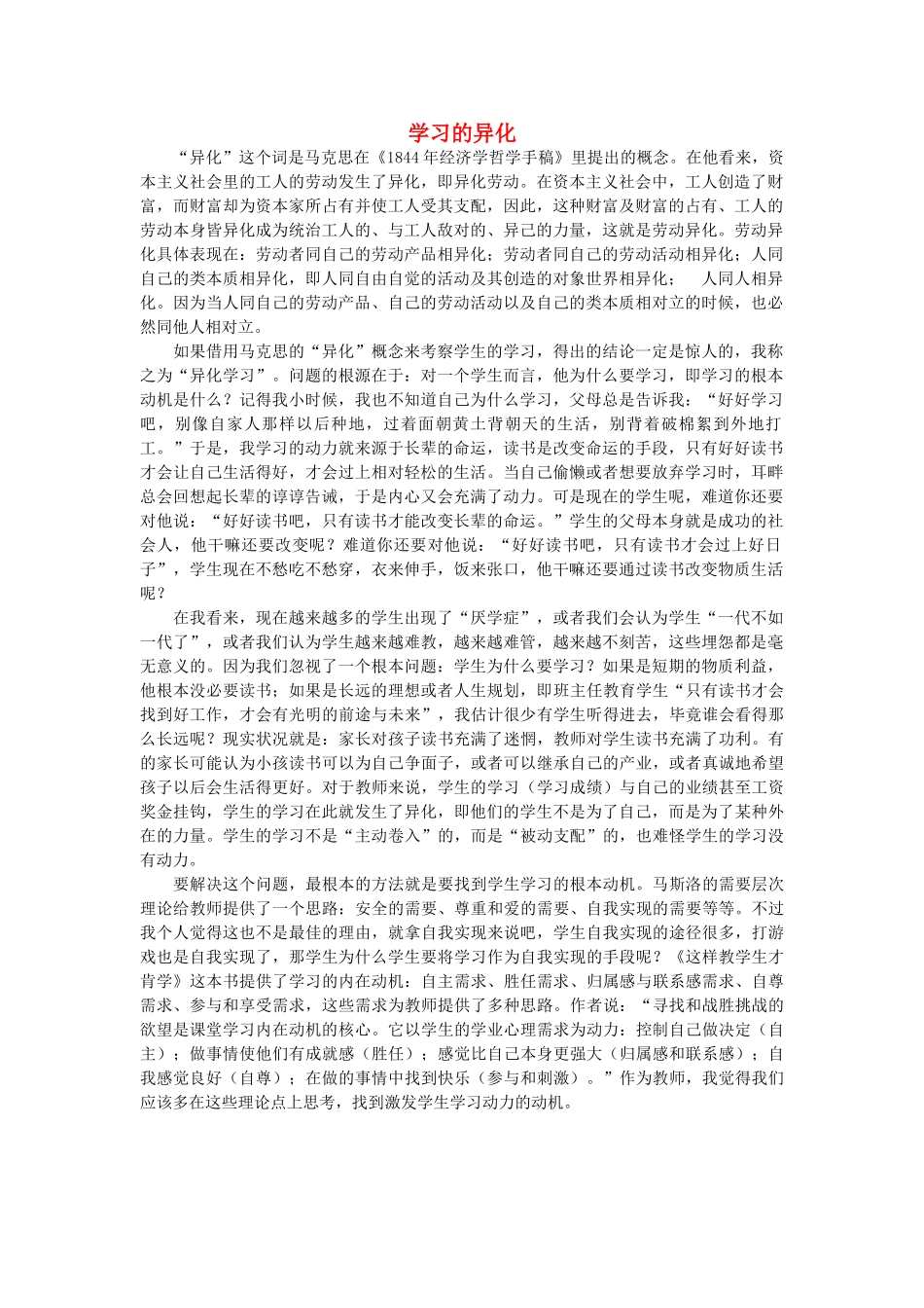 高中语文 学习的异化随想教学教材 苏教版_第1页