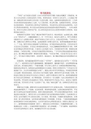高中语文 学习的异化随想教学教材 苏教版