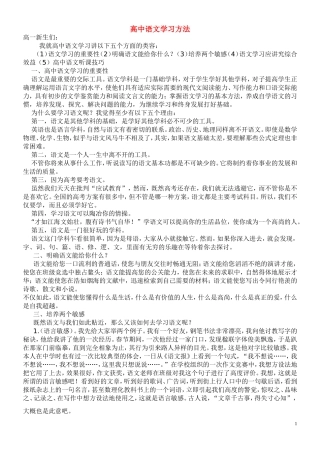 高中语文 学习方法素材 新人教版必修1