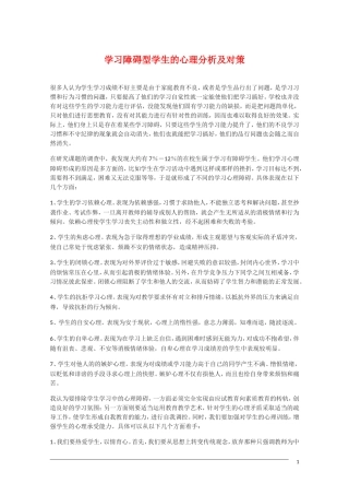 高中语文 学习障碍型学生的心理分析及对策素材