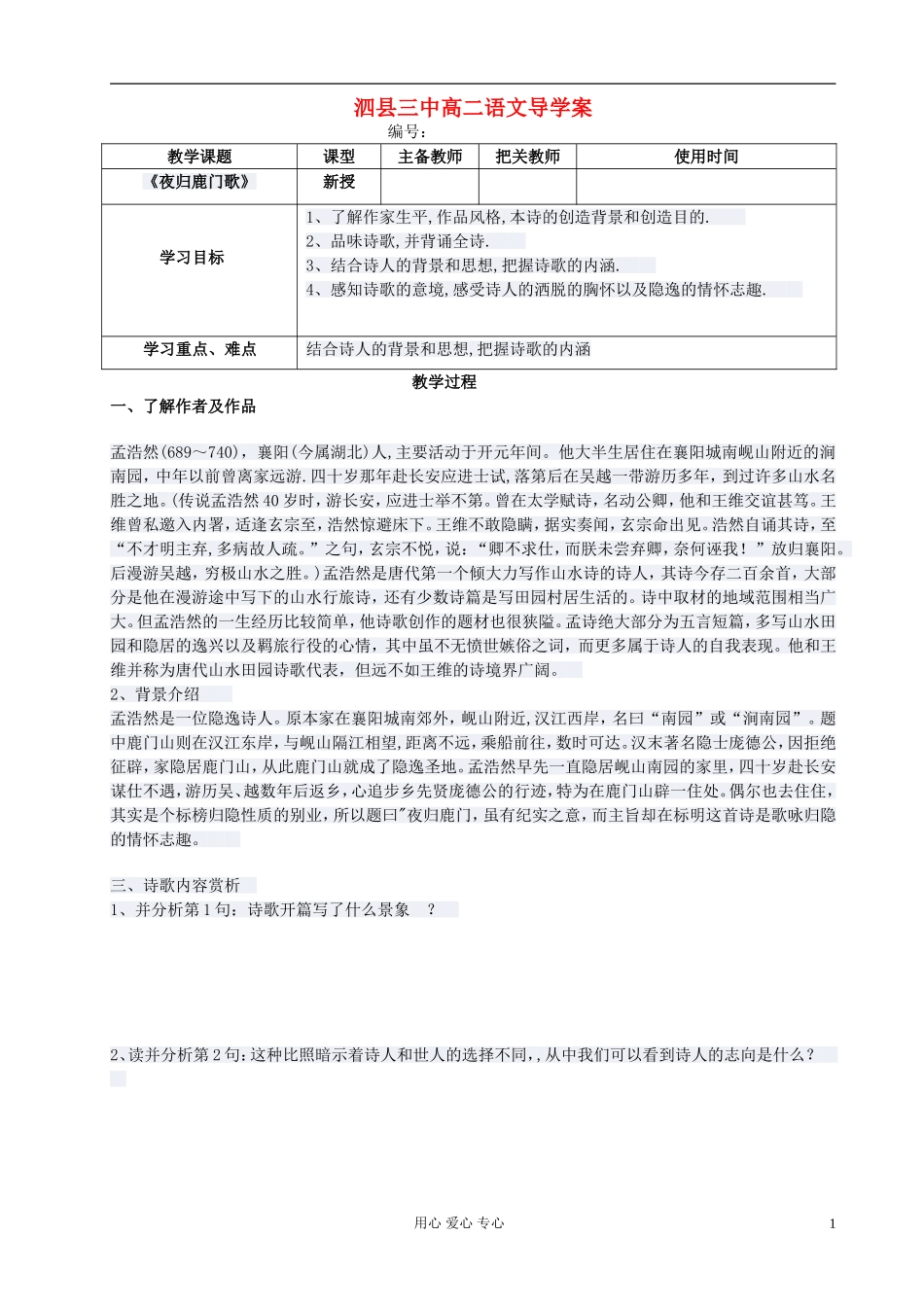高中语文 夜归鹿门歌导学案 新人教版选修《古代诗歌与散文欣赏》_第1页