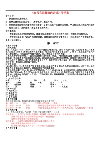 高中语文 在马克思墓前的讲话导学案 鲁人版必修1