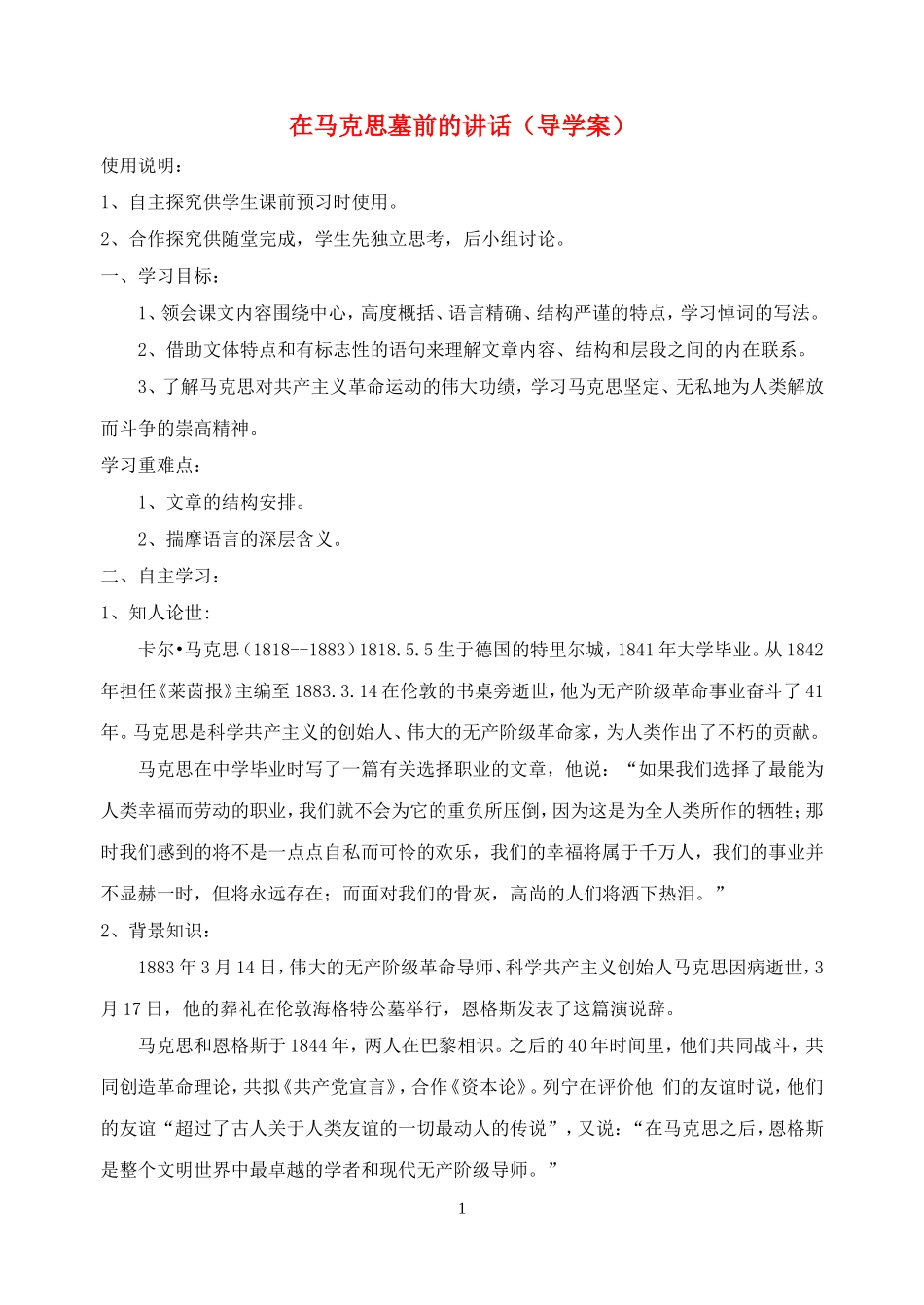 高中语文 在马克思墓前的讲话导学案 新人教版必修2_第1页