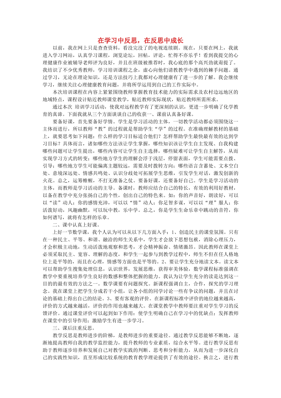 高中语文 在学习中反思，在反思中成长随想教学教材 苏教版_第1页