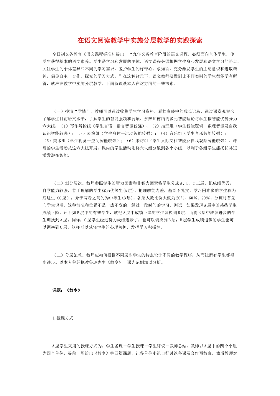 高中语文 在阅读教学中实施分层教学的实践探索 新人教版_第1页