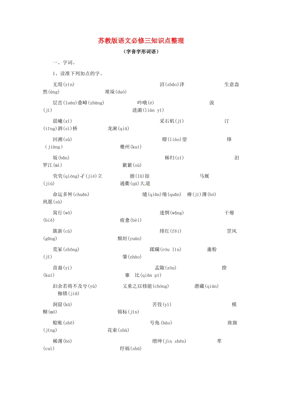高中语文 字音字形词语知识点整理 苏教版必修3-苏教版高一必修3语文素材_第1页