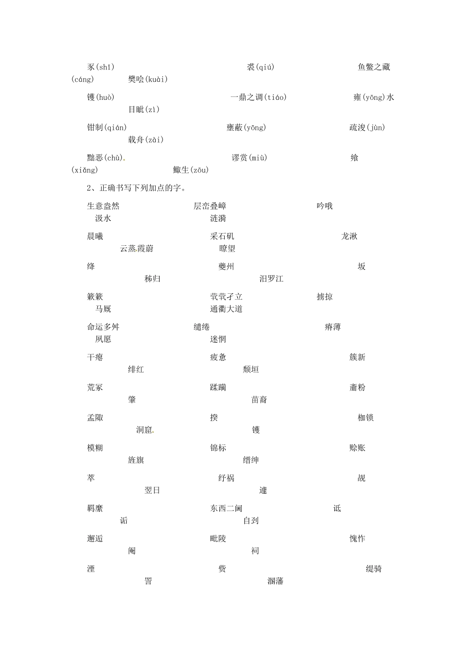 高中语文 字音字形词语知识点整理 苏教版必修3-苏教版高一必修3语文素材_第3页