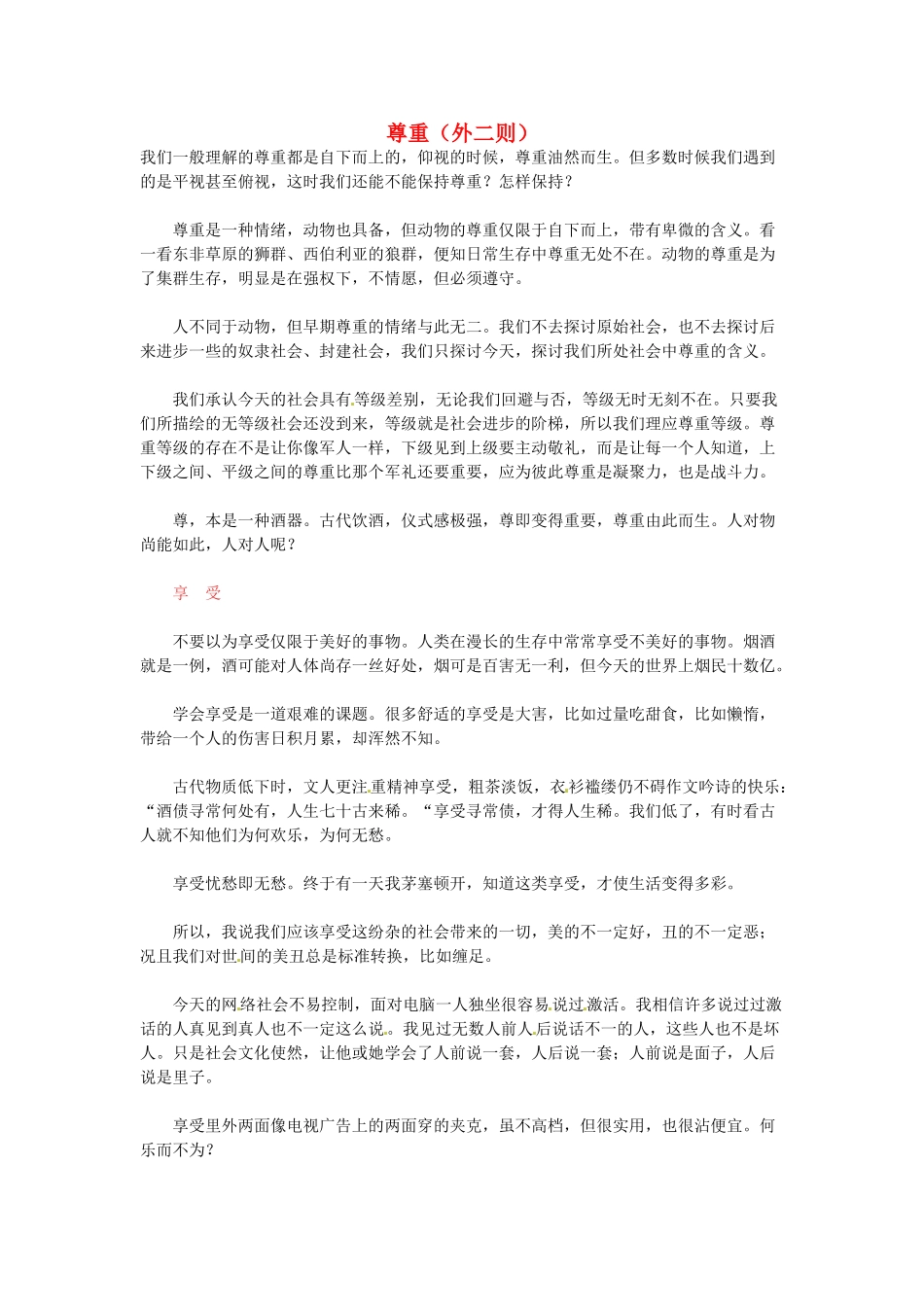 高中语文 尊重（外二则）阅读素材_第1页