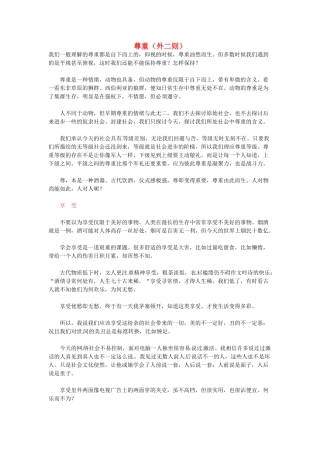 高中语文 尊重（外二则）阅读素材