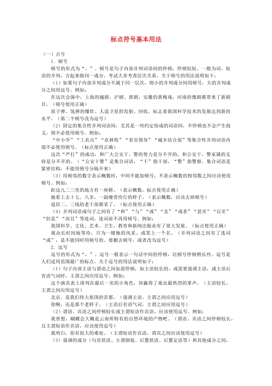 高中语文 标点符号基本用法素材 人教版第一册_第1页