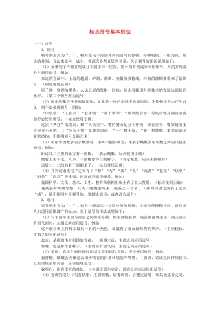 高中语文 标点符号基本用法素材 人教版第一册