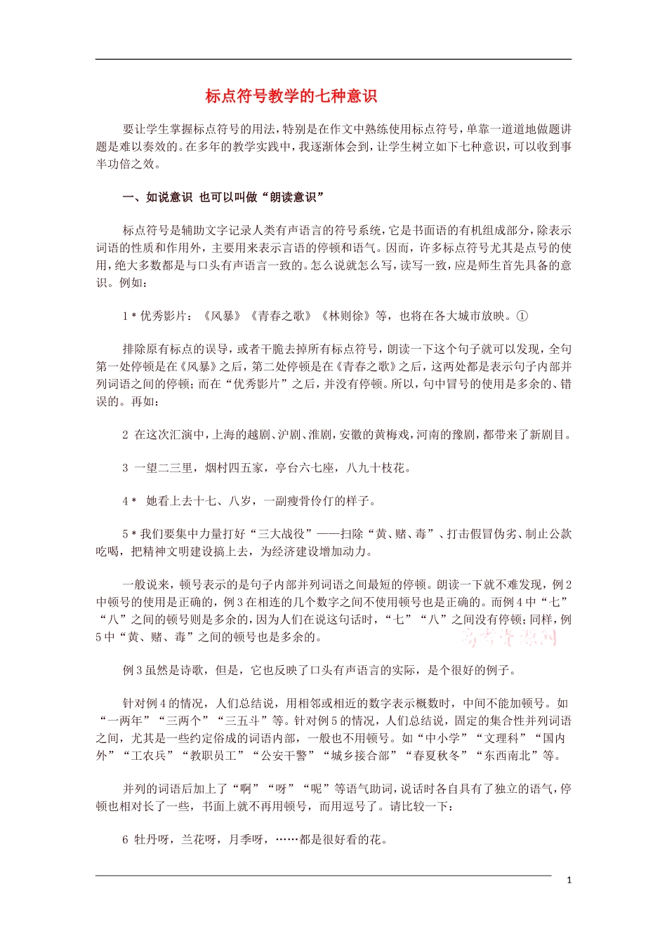 高中语文 标点符号教学的七种意识 教学素材_第1页