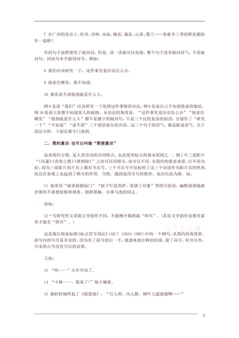高中语文 标点符号教学的七种意识 教学素材_第2页