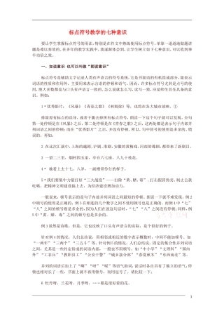 高中语文 标点符号教学的七种意识 教学素材