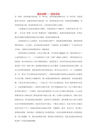 高中语文 爱的诠释-我的母亲作文素材