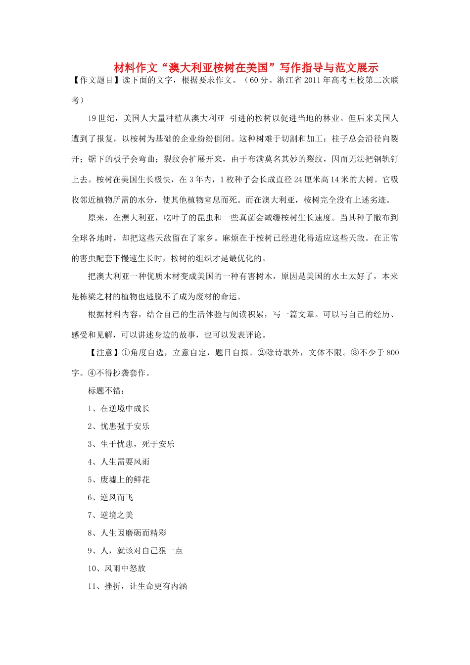 高中语文 材料作文“澳大利亚桉树在美国”写作指导与范文展示_第1页