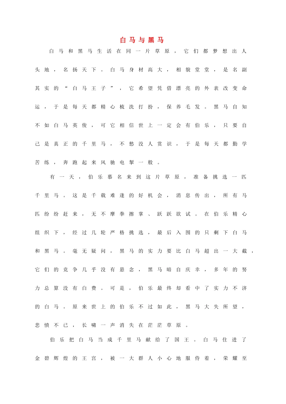 高中语文 白马与黑马素材 人教版第三册_第1页