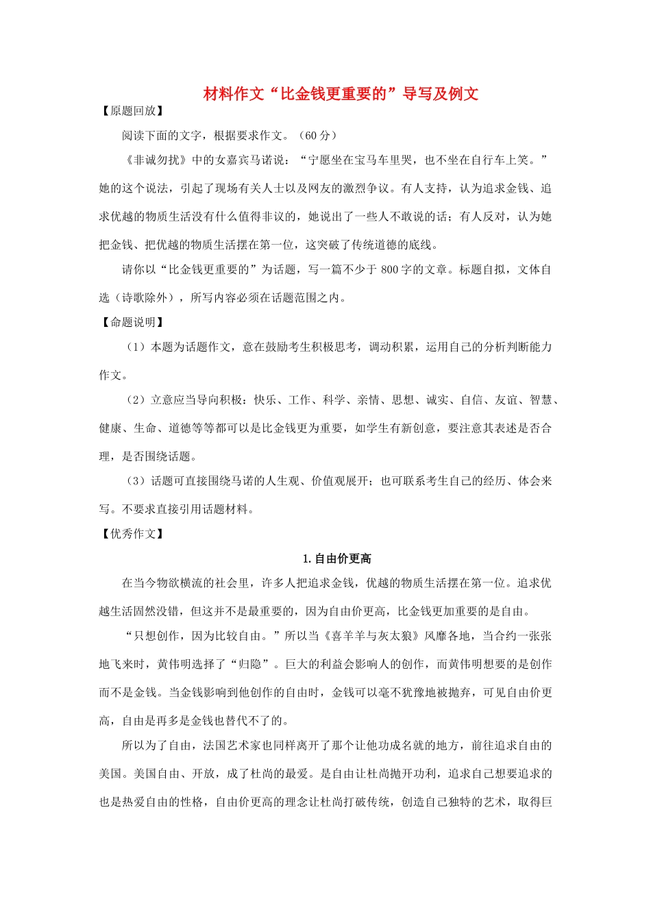 高中语文 材料作文“比金钱更重要的”导写及例文_第1页