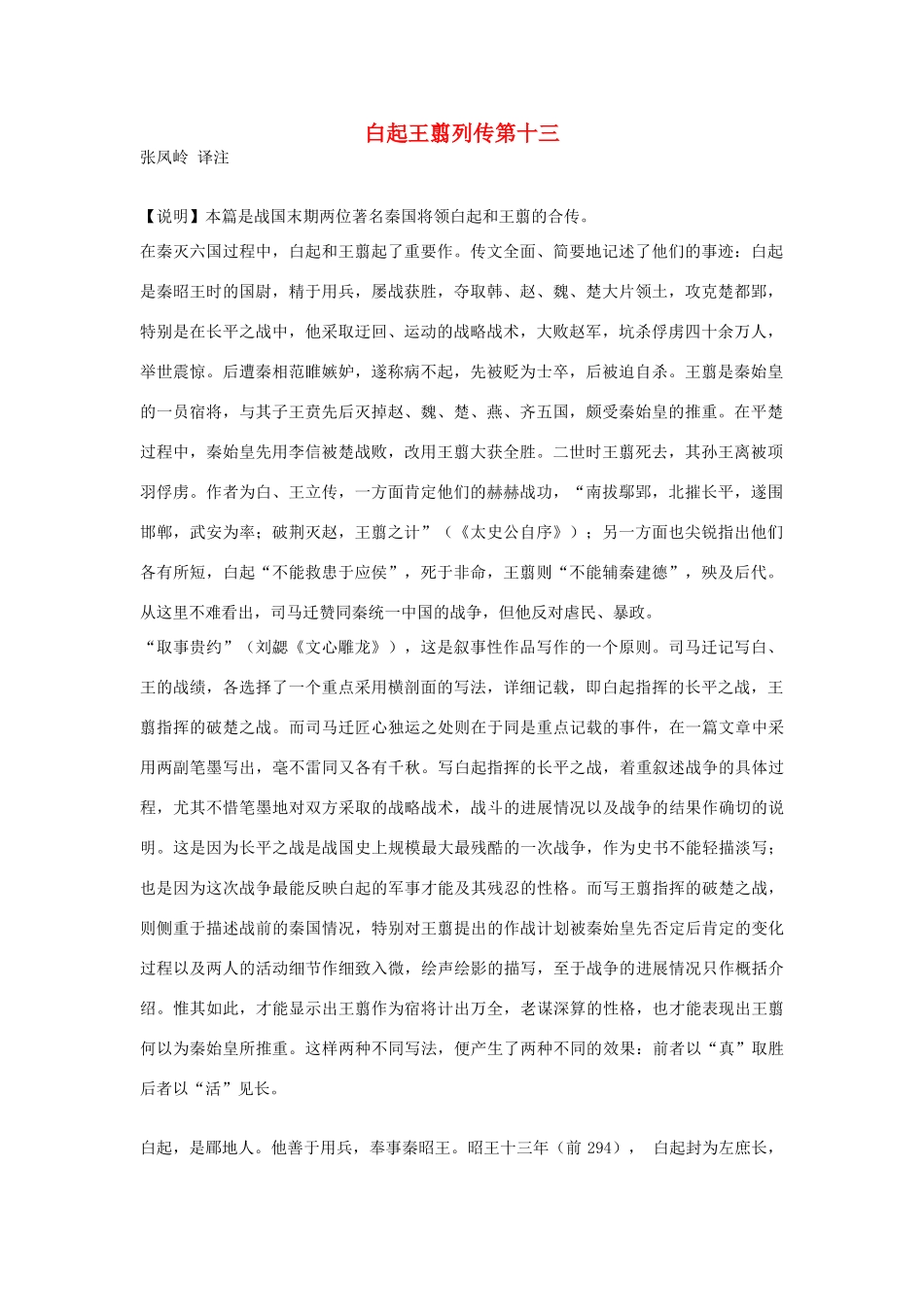 高中语文 白起王翦列传第十三素材 苏教版选修_第1页