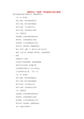 高中语文 材料作文“承受”写作指导与范文简评