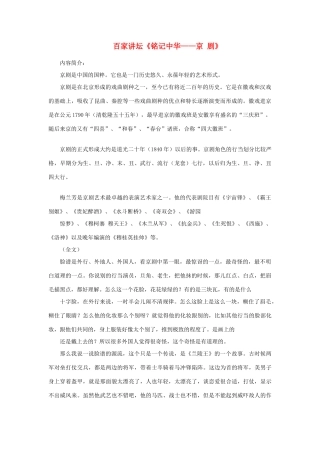 高中语文 百家讲坛《铭记中华—京 剧》素材 粤教版必修1