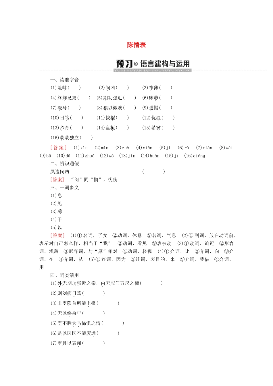 高中语文 第2单元 此情可待成追忆（文本研习）陈情表学案（含解析）苏教版必修5-苏教版高中必修5语文学案_第1页