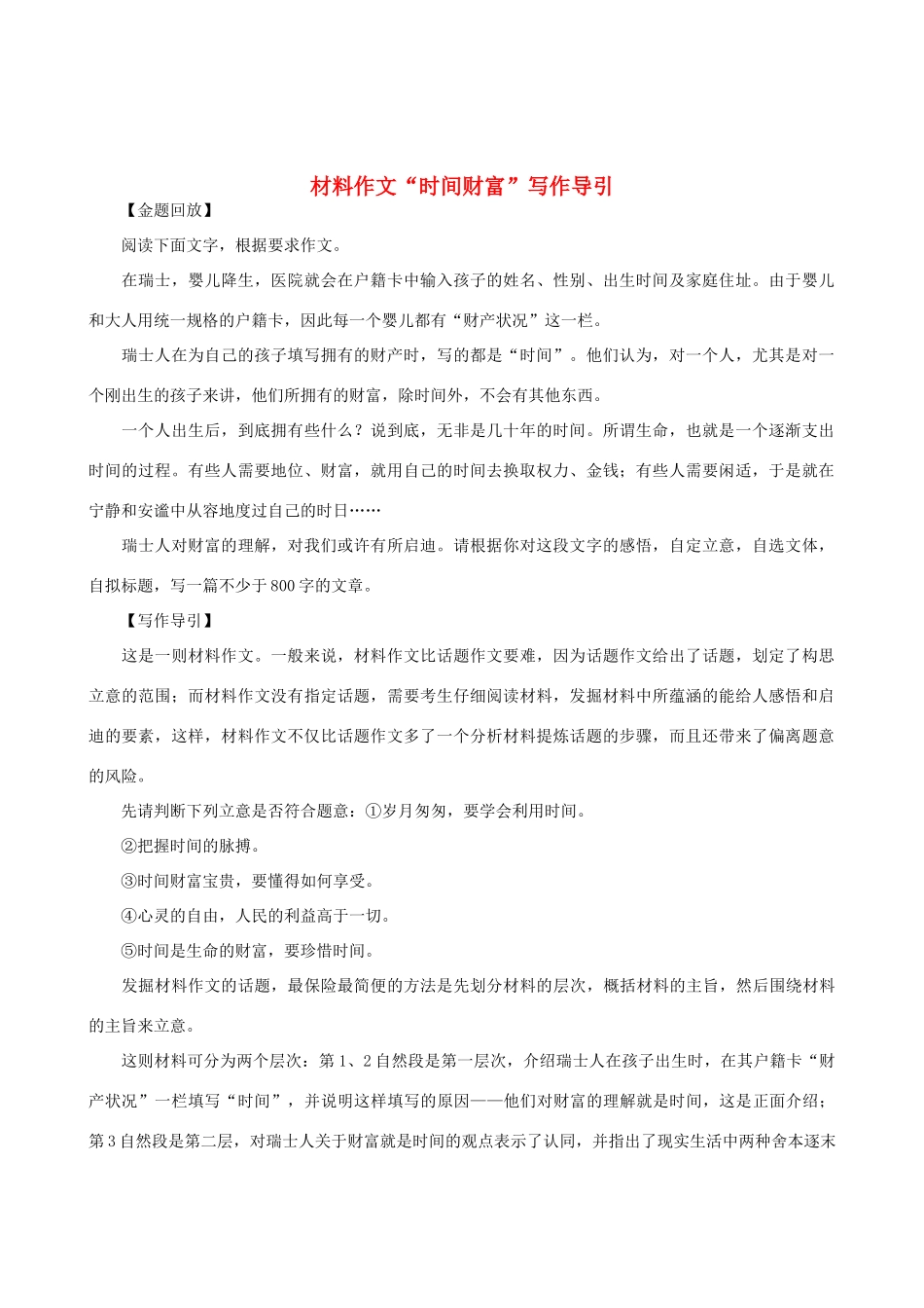 高中语文 材料作文“时间财富”写作导引素材_第1页