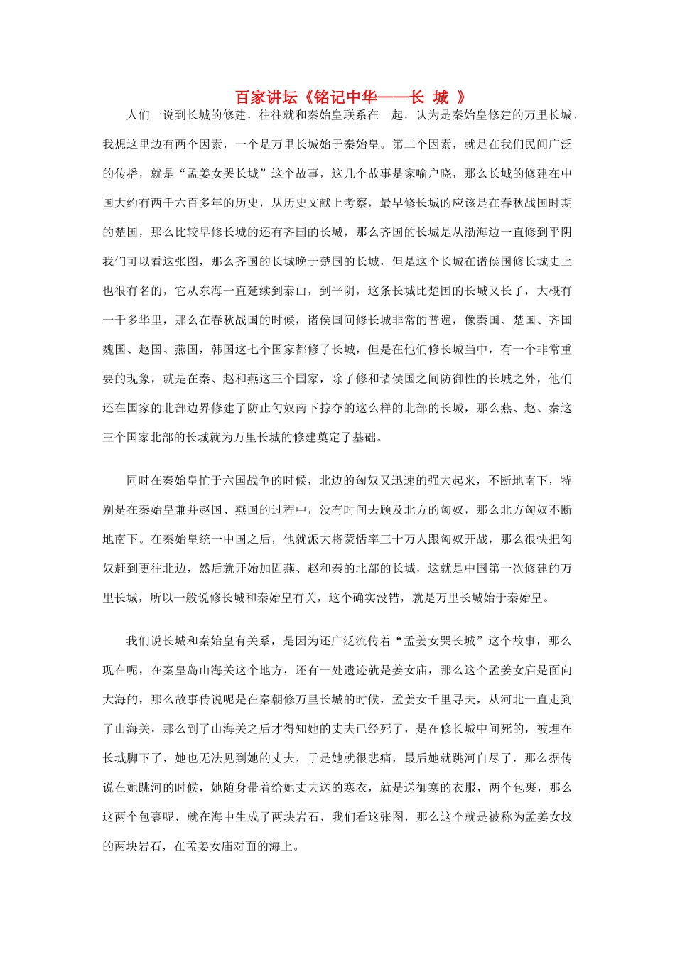 高中语文 百家讲坛《铭记中华—长 城 》素材 粤教版必修1_第1页