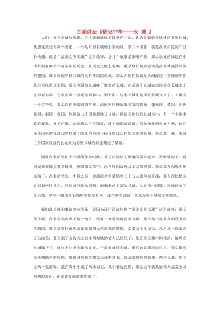 高中语文 百家讲坛《铭记中华—长 城 》素材 粤教版必修1