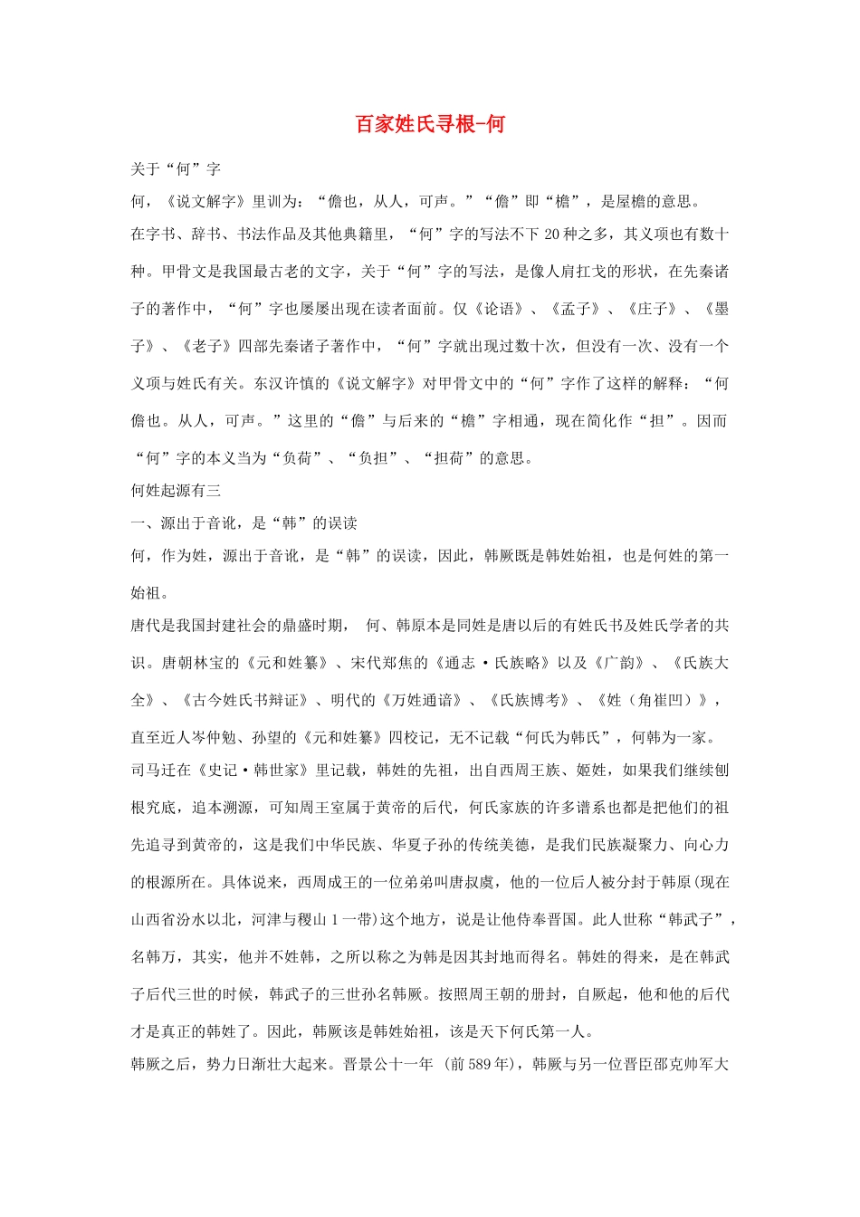 高中语文 百家姓氏寻根素材 新人教版必修2_第1页