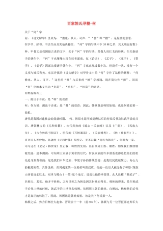 高中语文 百家姓氏寻根素材 新人教版必修2