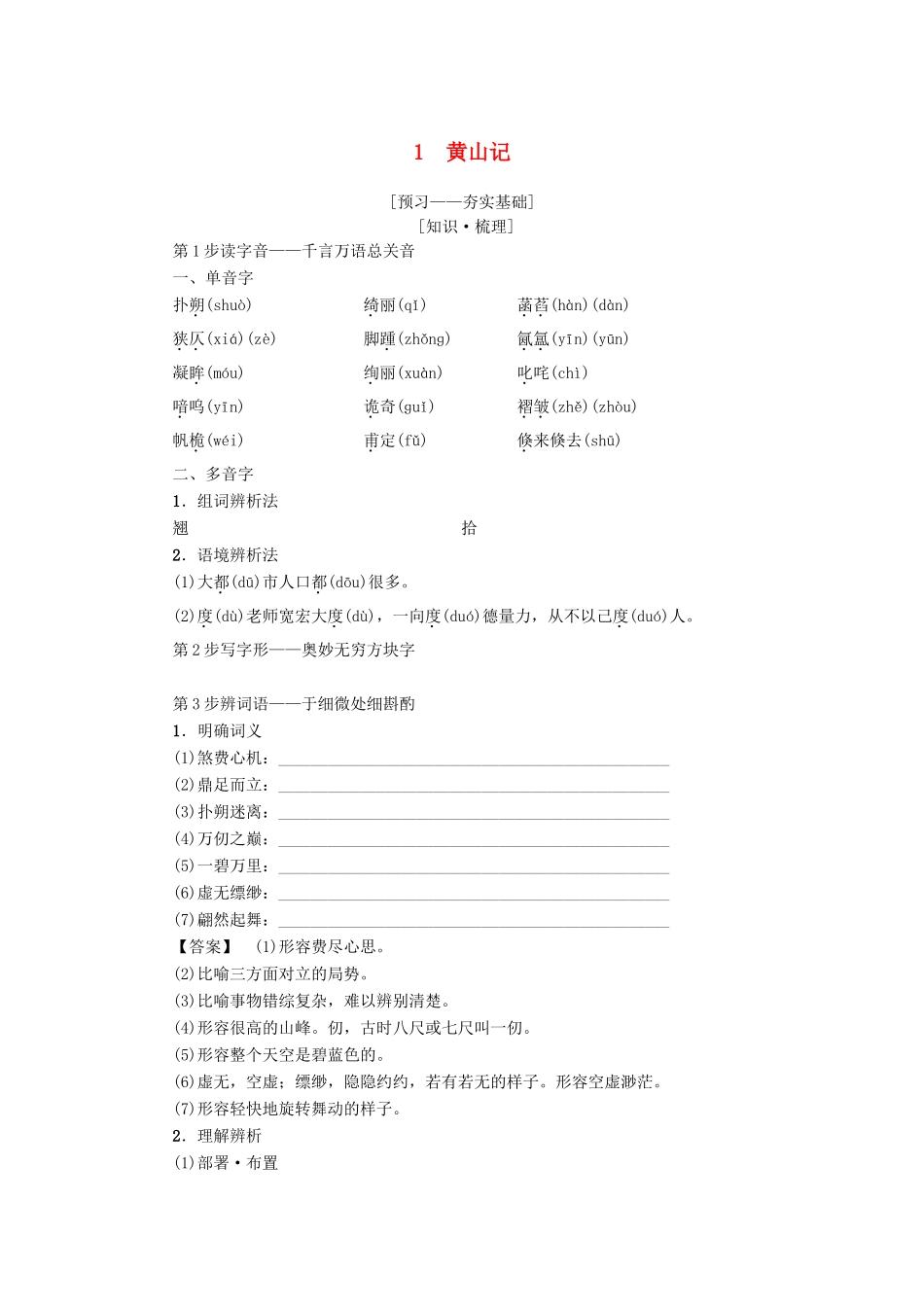 高中语文 第1单元 1 黄山记学案 粤教版必修3-粤教版高二必修3语文学案_第1页