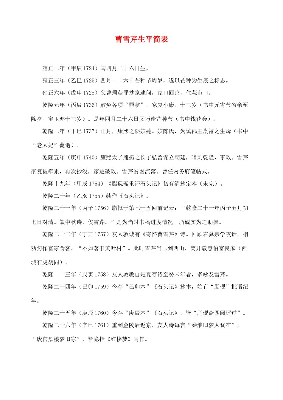 高中语文 曹雪芹生平简表素材 苏教版选修_第1页