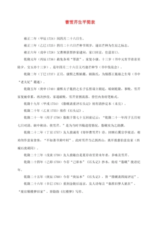 高中语文 曹雪芹生平简表素材 苏教版选修