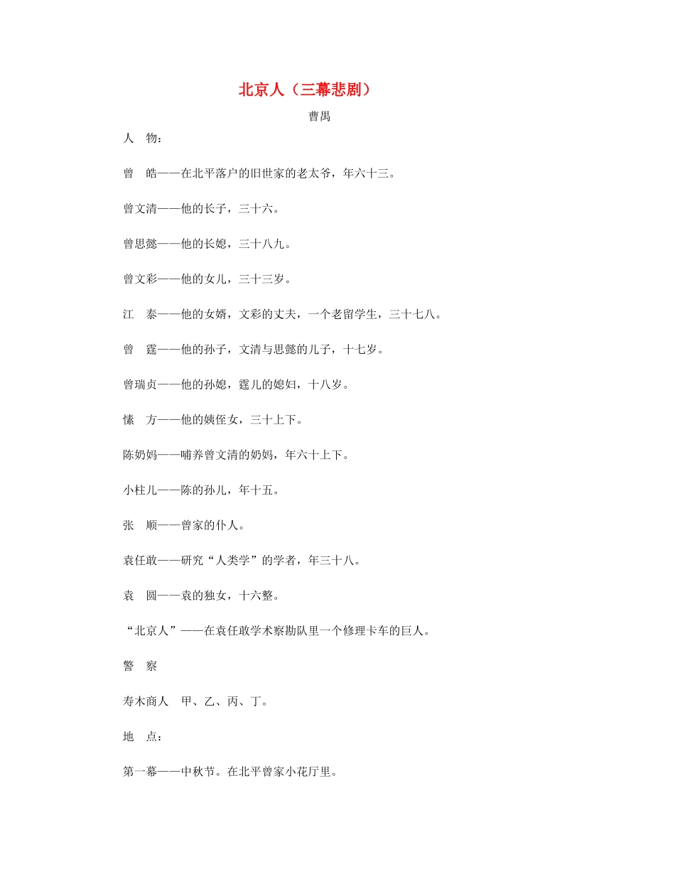 高中语文 曹禺《北京人》（三幕悲剧）全集素材 苏教版选修_第1页
