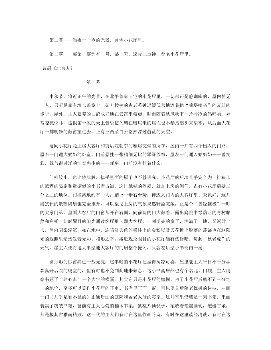 高中语文 曹禺《北京人》（三幕悲剧）全集素材 苏教版选修_第2页