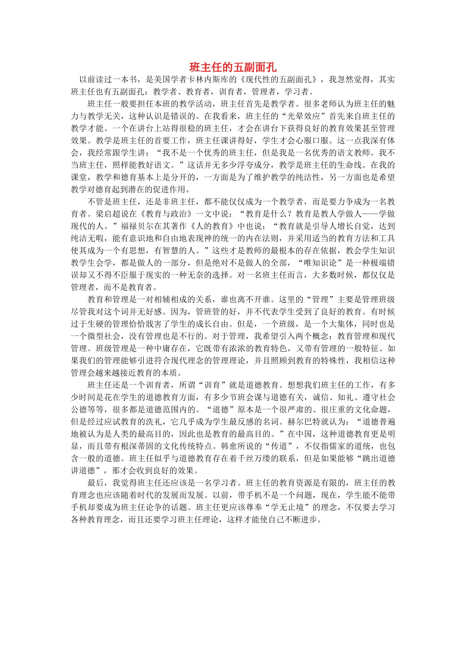 高中语文 班主任的五副面孔随想教学教材 苏教版_第1页