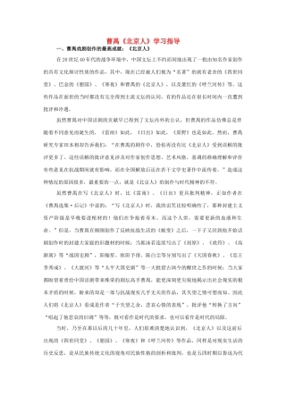 高中语文 曹禺《北京人》学习指导素材 苏教版选修