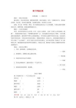 高中语文 碑志 柳子厚墓志铭学案（含解析）苏教版选修《唐宋八大家散文》-苏教版高中选修语文学案