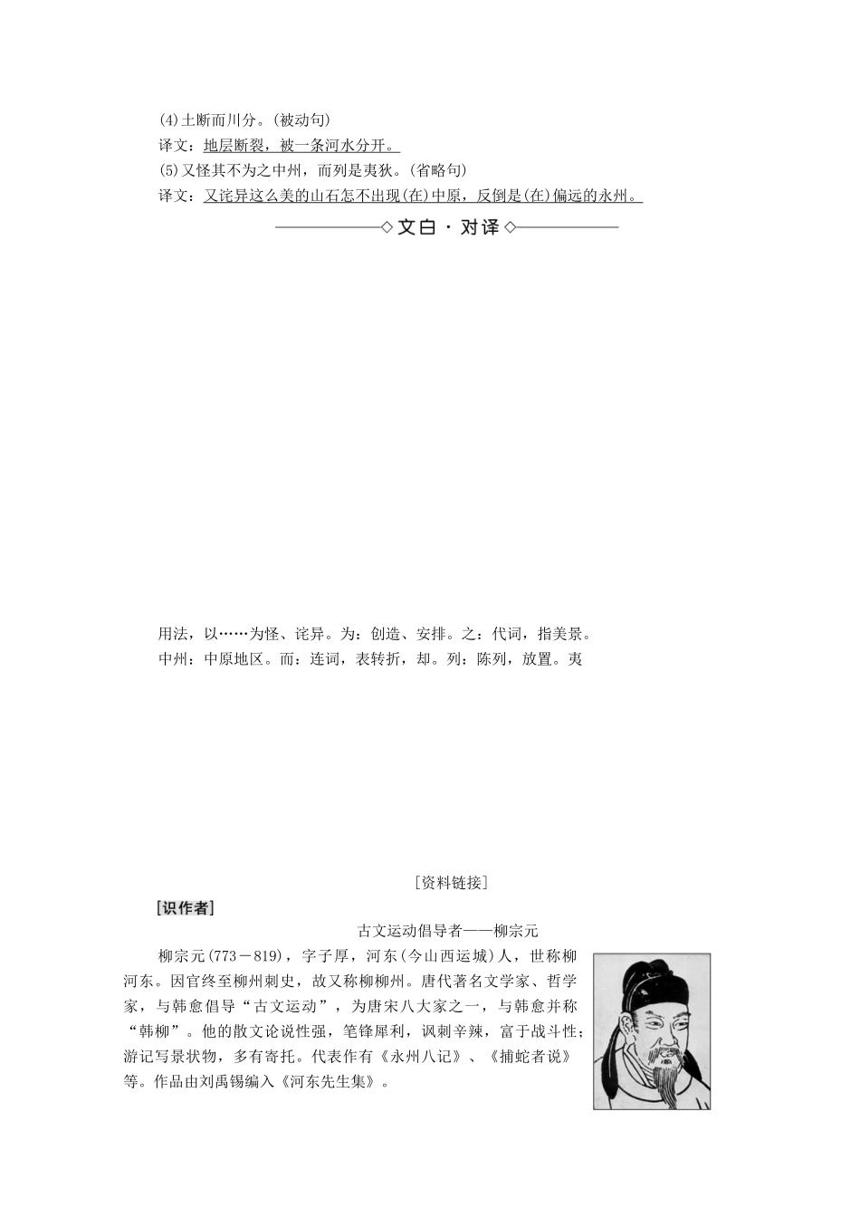 高中语文 第1单元 1 小石城山记学案（含解析）粤教版选修《唐宋散文选读》-粤教版高中《唐宋散文选读》语文学案_第2页