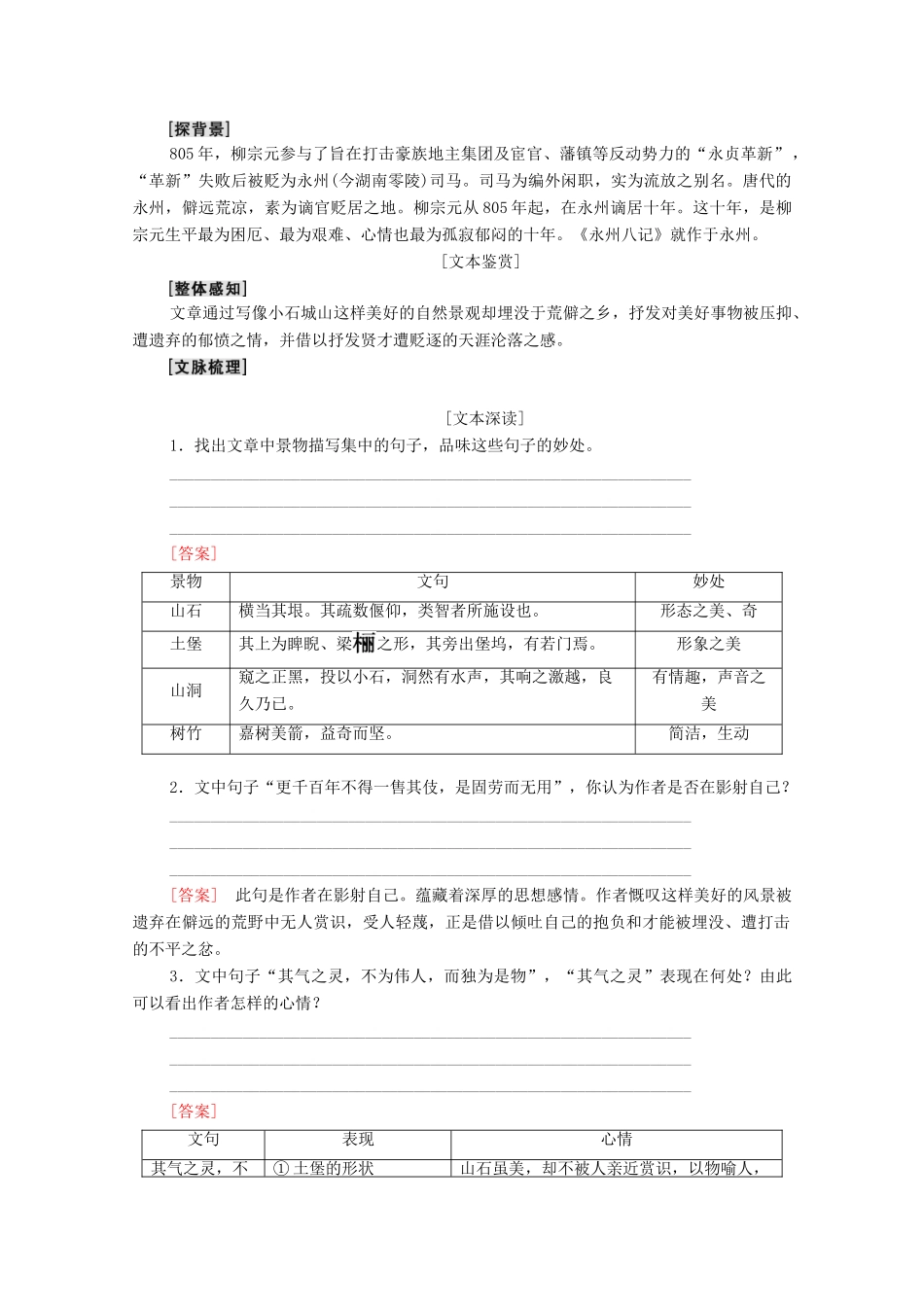 高中语文 第1单元 1 小石城山记学案（含解析）粤教版选修《唐宋散文选读》-粤教版高中《唐宋散文选读》语文学案_第3页