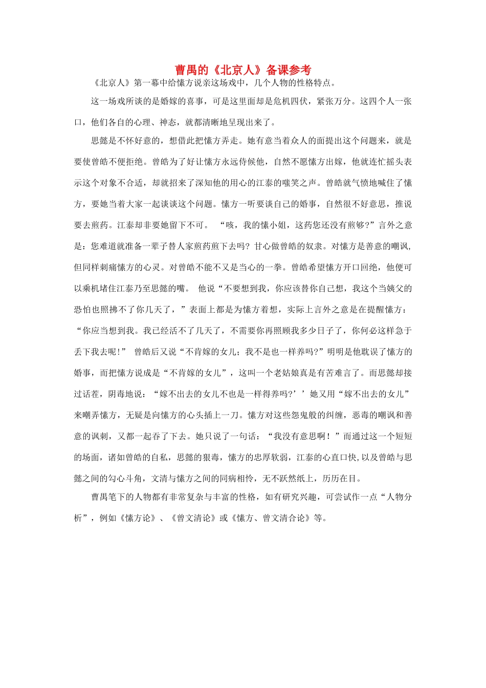 高中语文 曹禺的《北京人》备课参考素材 苏教版选修_第1页