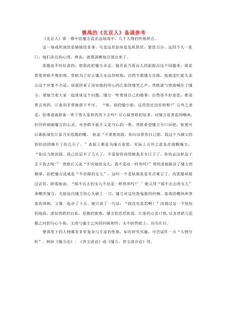 高中语文 曹禺的《北京人》备课参考素材 苏教版选修