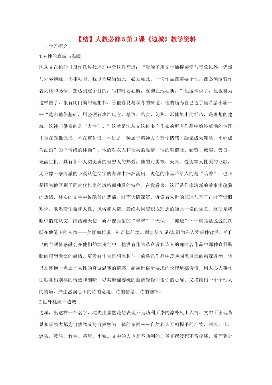 高中语文 第3课 边城（结）新人教版必修5-新人教版高中必修5语文素材_第1页