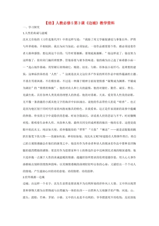 高中语文 第3课 边城（结）新人教版必修5-新人教版高中必修5语文素材