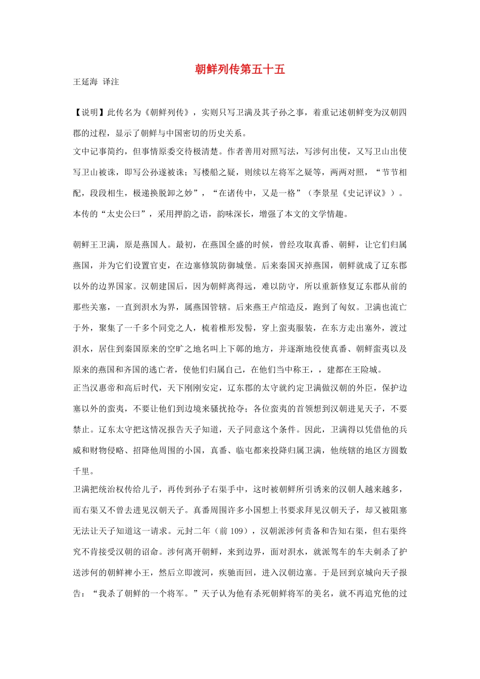 高中语文 朝鲜列传第五十五素材 苏教版选修_第1页