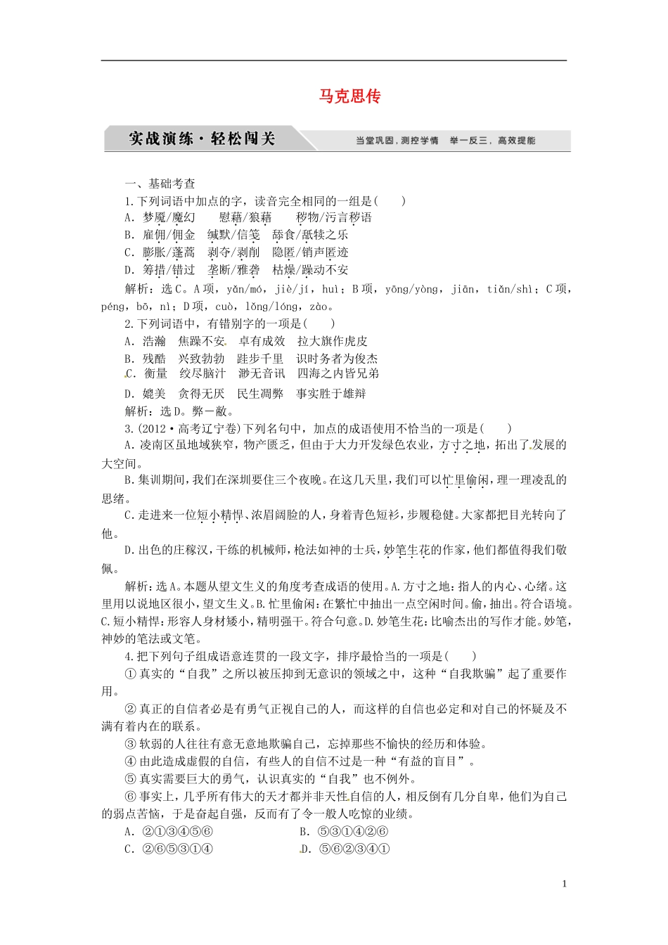 高中语文 穿越时空的思想火炬 传主与时代 马克思传实战演练轻松闯关 苏教版选修《传记选读》-苏教版高中《传记选读》语文学案_第1页